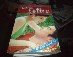 1001问夫妻性生活 啪啪啪时女人最爱的性生活技巧