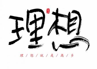 我的理想作文400字