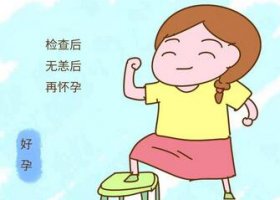 结扎了还能生吗？女性结扎怀孕机会有多大？