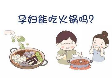 孕妇可以吃火锅吗 孕妇吃火锅注意事项