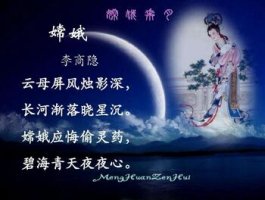 李商隐嫦娥古诗带拼音版