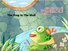 井底之蛙续写故事 坐井观天英文版和道理