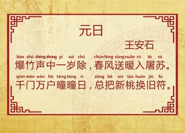 王安石元日古诗带拼音版 元日的意思诗意及赏析