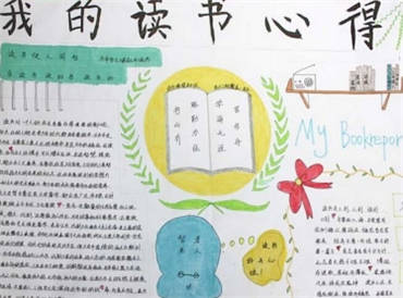 小学生读书手抄报内容图片简单又漂亮