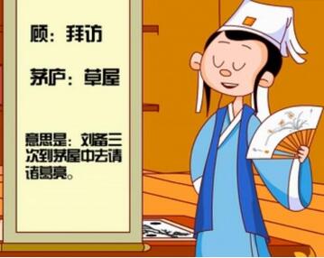 刘备三顾茅庐的故事和意思 主人公是谁