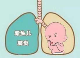 新生儿肺炎怎么办