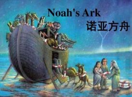 诺亚方舟的圣经故事