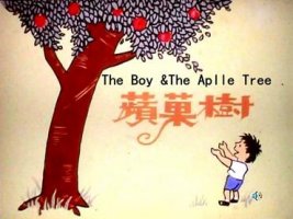 小男孩和苹果树的故事