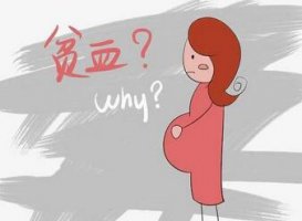 孕妇贫血怎么办 对胎儿有什么影响