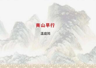 商山早行温庭筠古诗带拼音版