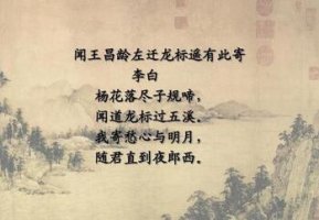 李白闻王昌龄左迁龙标遥有此寄带拼音版 原文翻译