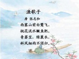张志和渔歌子古诗带拼音版 意思诗意及赏析