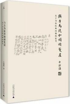 书法迷必看 10本书唤醒中国人的书法记忆