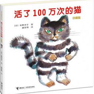 《活了100万次的猫》读了一百万次都不厌倦