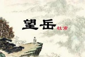 杜甫望岳原文带拼音版 翻译及赏析