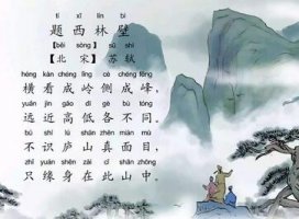苏轼题西林壁古诗带拼音版 意思诗意及赏析