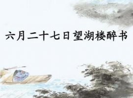 苏轼六月二十七日望湖楼醉书古诗带拼音版 意思及赏析