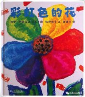 《彩虹色的花》导读—让孩子感受分享与付出