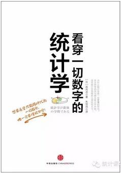 统计学基础知识：8本书带你轻松读懂统计学