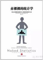 统计学基础知识：8本书带你轻松读懂统计学