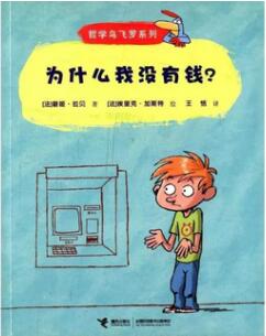 儿童财商教育书单：给孩子零用钱易犯5大错误，你中枪了吗？