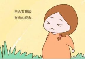 孕妇腰酸背痛是怎么回事