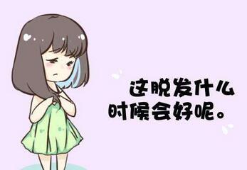 产后脱发是缺什么