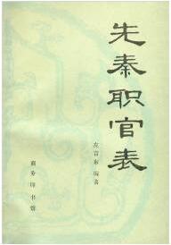 古代官职知多少？弄懂古代官制：北大张帆教授推荐你读这些书