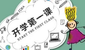 开学第一课9月1日观后感2019