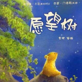 《愿望树》：母爱比愿望树更神奇