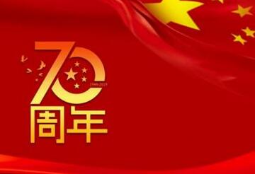 新中国成立七十周年感想和体会