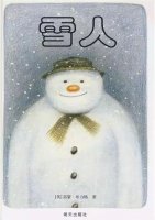 《雪人》最适合冬天读的绘本