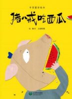 《中国童话绘本》中国童话故事，窦桂梅等18位名师推荐