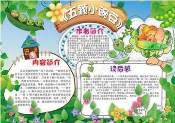 小学一年级小豌豆手抄报内容图片