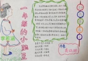 小学一年级小豌豆手抄报内容图片