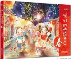 传统节日有哪些？这些书图文并茂，为儿童讲述的中国传统节日
