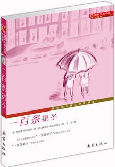 《一百条裙子》简介主要内容_一百条裙子读后感、好词好句