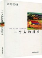 刘亮程《一个人的村庄》简介、读后感