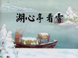 张岱湖心亭看雪带拼音版 翻译及赏析
