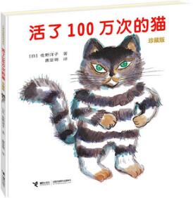 《活了100万次的猫》简介主要内容_活了100万次的猫读后感