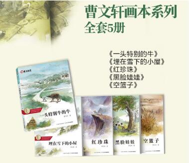 曹文轩的作品推荐：《曹文轩画本系列》适合7~13岁儿童阅读