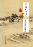 12本关于中国大运河的书，致敬中国文化大动脉