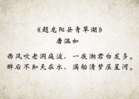 唐温如题龙阳县青草湖古诗带拼音版