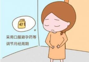 避孕药对女性月经的影响