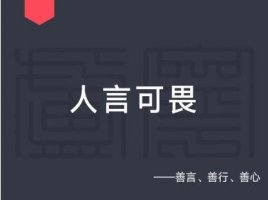 人言可畏造句