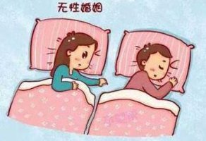 无性婚姻怎么办