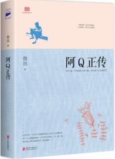 鲁迅作品《阿Q正传》简介主要内容_阿q正传读后感