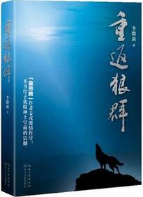 李微漪《重返狼群》简介主要内容_重返狼群读后感