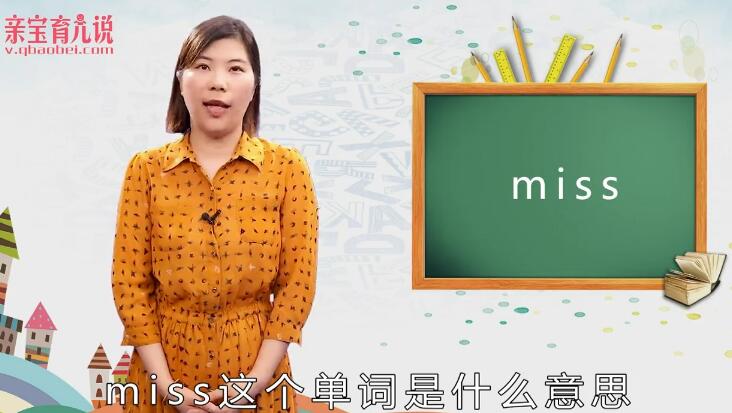 miss是什么意思