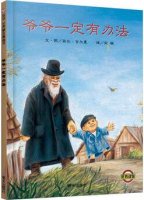 《爷爷一定有办法》简介主要内容、读后感